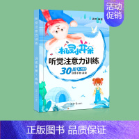 听觉训练8-10岁(高级) [正版]专注力训练注意力儿童视觉听觉集中训练书小学生一年级听觉训练卡5-8岁逻辑思维训练书幼