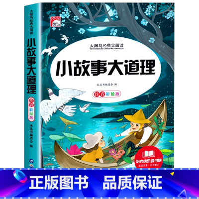 小故事大道理 [正版]儿童睡前故事书365夜故事书 经典童话幼儿园绘本三岁儿童岁幼儿书籍1一3一6幼儿园老师故事书1一2