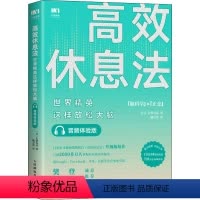 [正版]高效休息法 世界精英这样放松大脑 音频体验版 (日)久贺谷亮 著 毓音熹 译 心灵与修养