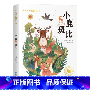 小鹿斑比[彩图注音版] [正版]国际大奖儿童文学小说美绘典藏版原著完整版青少年版经典名著故事书小学生三四五六年级课外书阅