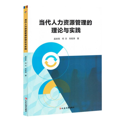 正版新书]当代人力资源管理的理论与实践孟庆亮//何方//刘宏涛|9