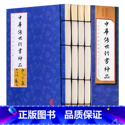 中华传世行书神品 [正版]中华传世行书神品 套装4册书法篆刻 书法全集碑颜勤礼碑多宝塔碑玄秘塔碑神策军碑字帖魏碑兰亭序伯