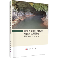 音像典型岩溶地下河系统水循环机理研究夏日元 等