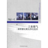 正版新书]工业废气液相催化氧化净化技术宁平9787511106025