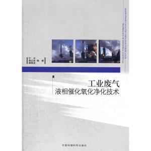 正版新书]工业废气液相催化氧化净化技术宁平9787511106025