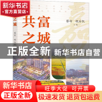 正版 共富之城 蔡昉,魏后凯 社会科学文献出版社 9787522810997