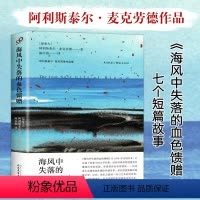 [正版]海风中失落的血色馈赠(阿利斯泰尔·麦克劳德作品集) 阿利斯泰尔•麦克劳德 人民文学出版社 外国小说 书籍