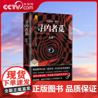 [央视网]寻凶者觅 平民推理师系列 社会推理系媲美心理罪的另类长篇悬疑小说重磅新作 岳勇XD