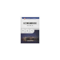 醉染图书化工单元操作技术9787502483012
