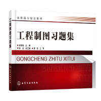 音像工程制图习题集(高职高专规划教材)编者:邹修敏|责编:高钰