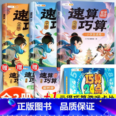 [+1元得]速算巧算全套+⭐巧算24点游戏卡片 小学通用 [正版]速算巧算技巧大全三年级数学计算题强化训练四年级上册下五