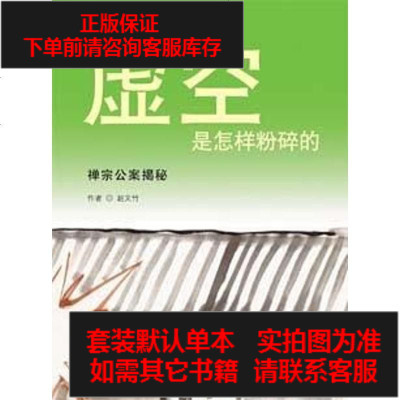二手8成新-虚空是怎样粉碎的9787505724914
