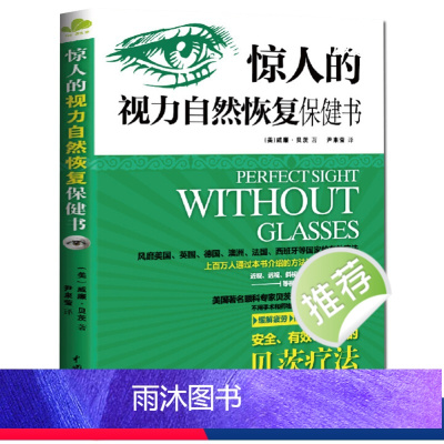 [正版]改善视力 惊人的视力自然恢复保健书 贝茨疗法屈光不正12周摘掉眼镜近视透视斜视弱视老花眼白内障 缓解眼疲劳矫正