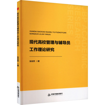 正版新书]现代高校管理与辅导员工作理论研究张安然978750689267