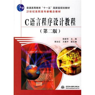 正版新书]C语言程序设计教程(第二版)徐新华9787508444529