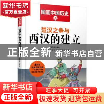 正版 楚汉之争与西汉的建立 潘志辉 哈尔滨出版社 9787548419372