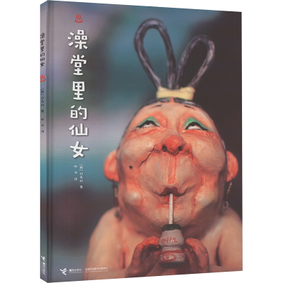 正版新书]澡堂里的仙女(韩)白希那9787544844420