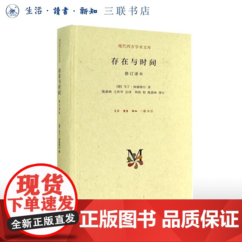 [正版]存在与时间(修订译本)(精装)/现代西方学术文库 修订译本 马丁·海德格尔著 陈嘉映 王庆节合译 现代西方学