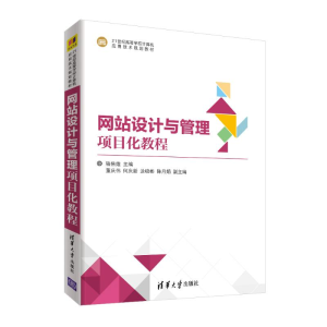 [M]网站设计与管理项目化教程/骆焦煌-9787302516897