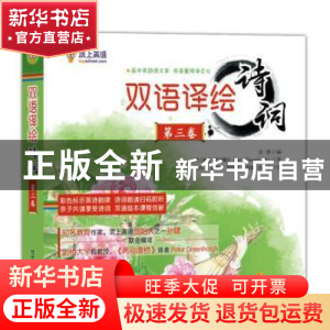 正版 双语译绘诗词:第三卷(全6册) 孙健 北京语言大学出版社 97