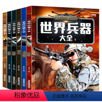 世界兵器大全 6册 [正版]世界兵器大全儿童百科全书全套6册 军事书籍 男孩关于飞机枪械舰船的书 小学生一二三年级课外读