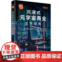 沉浸式元宇宙商业应用指南 (美)伊雷娜·克罗宁(Irena Cronin),(美)罗伯特·斯科布尔(Robert Sco