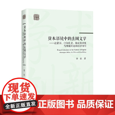 创新学术— 资本语境中的法国文学:论蒙田、巴尔扎克、勒克莱齐奥与维勒贝克的经济书写