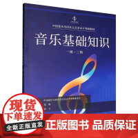 正版音乐基础知识一级-三级 1-3级 中国爱乐乐团社会艺术水平考级全国通用教材 中国青年出版社 音乐基础知识入门基础教材