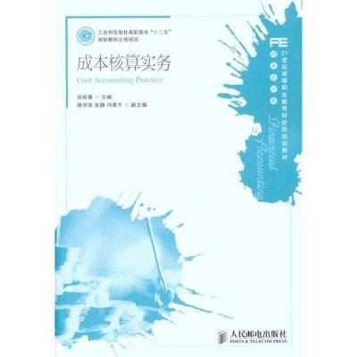 [M]成本核算实务-9787115250230