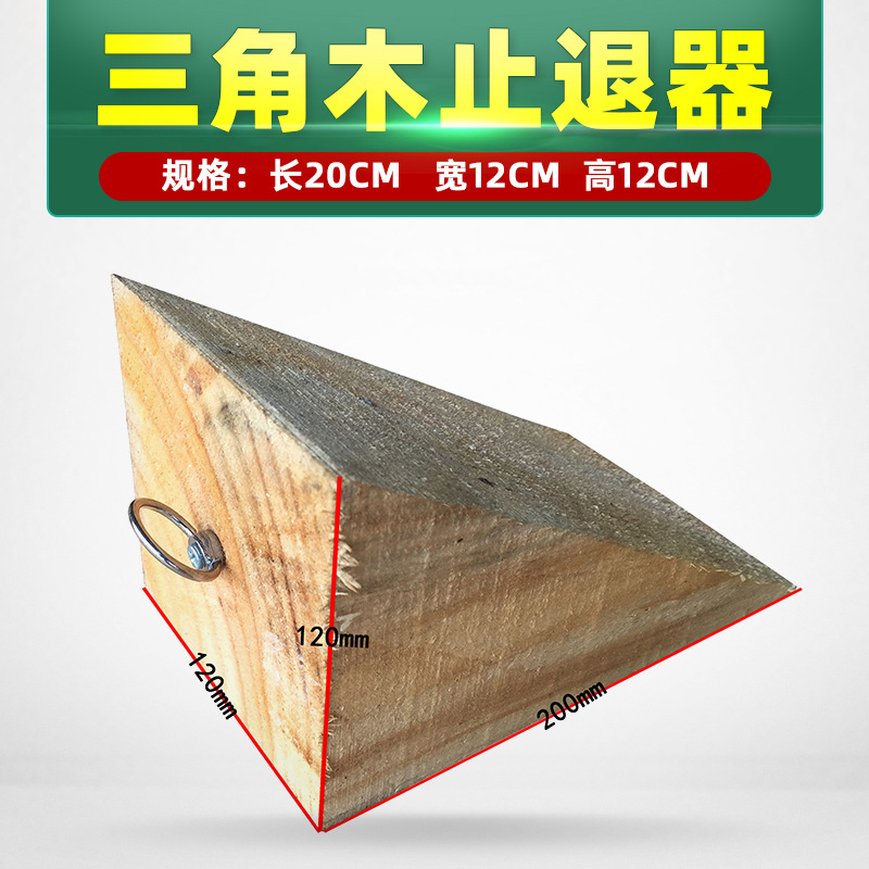 匹牧 PM-ZTQ-0041 三角木止退器 20cm*12cm*12cm 单位:件