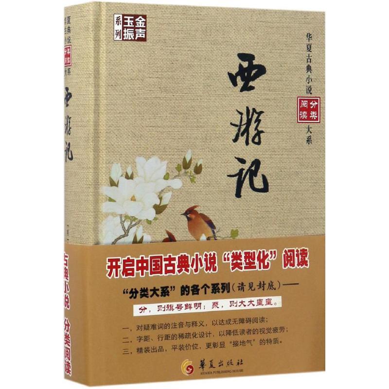 音像西游记(精)/金声玉振系列/华夏古典小说分类阅读大系吴承恩