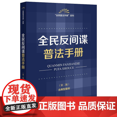 全民反间谍普法手册(第二版 含典型案例) 法律出版社