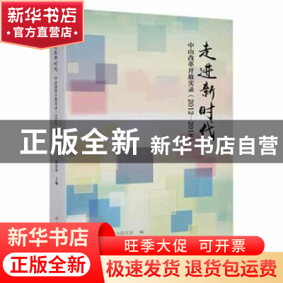 正版 走进新时代(中山改革开放实录2012-2018) 黄春华主编 中共