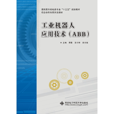 醉染图书工业机器人应用技术(ABB)(高职)9787560654201