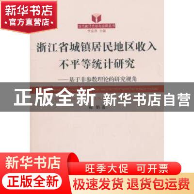 正版 浙江省城镇居民地区收入不平等统计研究:基于非参数理论的研