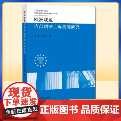 正版 欧洲联盟内部司法上诉机制研究 李赞,唐彦嘉 中国言实出版社 9787517142157