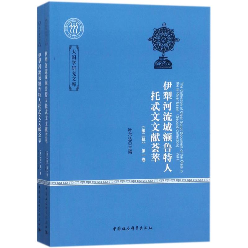 《伊犁河流域额鲁特人托忒文文献荟萃》(第二辑)全二卷