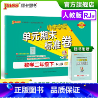 数学 二年级下 [正版]2023春小学学霸单元期末标准卷数学二年级下册试卷测试卷人教版RJ版2年级下册真题试卷单元卷子期