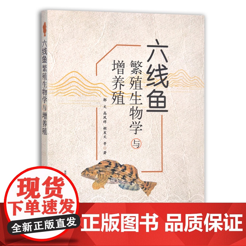 [正版]六线鱼繁殖生物学与增养殖 9787109263673
