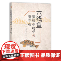 [正版]六线鱼繁殖生物学与增养殖 9787109263673