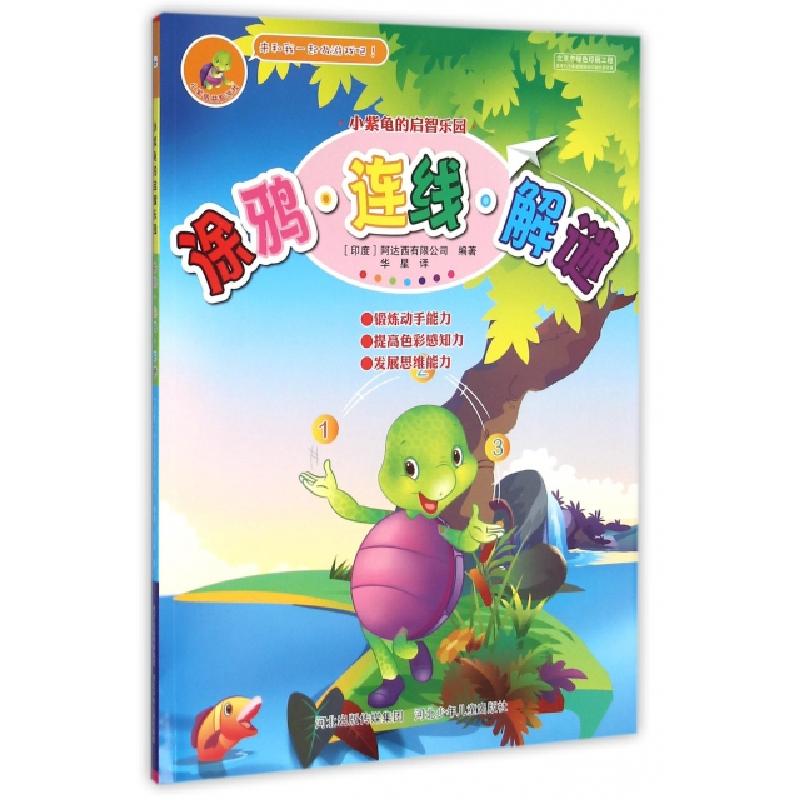 正版新书]涂鸦连线解谜/小紫龟的启智乐园编者:(印度)阿达西有限