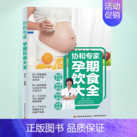 [正版]协和专家孕期饮食大全长胎不长肉孕妇食谱 菜谱 大全 孕期孕妇餐食谱孕期食谱大全 营养孕妇书籍孕妇食谱营养三餐孕妇