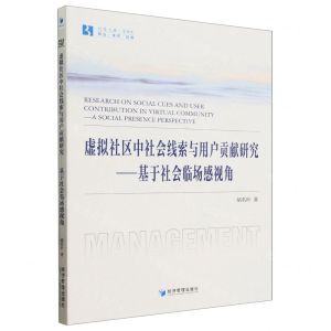 [N]虚拟社区中社会线索与用户贡献研究--基于社会临场感视角/经管文库-9787509694756
