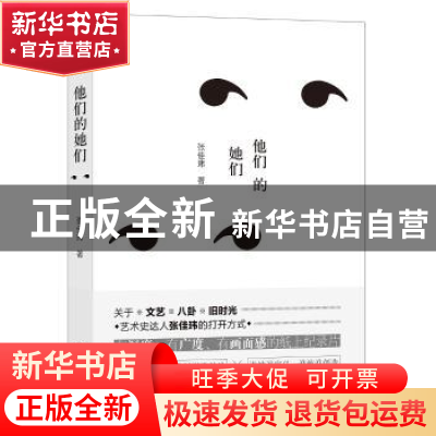 正版 他们的她们 张佳玮著 北京联合出版公司 9787559621559 书籍
