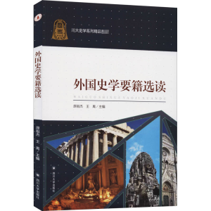 [M]外国史学要籍选读-9787569032994