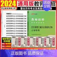 [正版]小学体育真题真题中公2024年教师招聘考试用书小学体育历年真题汇编及全真模拟试卷宁夏山东安徽河南浙江山西湖北湖南