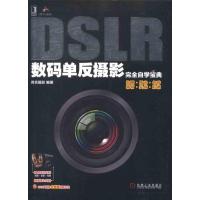 正版新书]DSLR数码单反摄影完全自学宝典尚艺摄影9787111362975