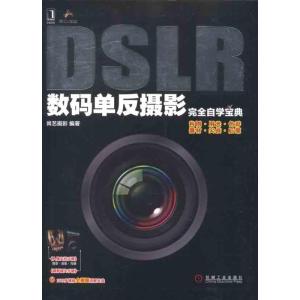 正版新书]DSLR数码单反摄影完全自学宝典尚艺摄影9787111362975
