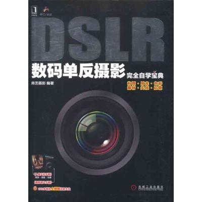 正版新书]DSLR数码单反摄影完全自学宝典尚艺摄影9787111362975
