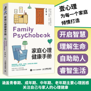 [M]家庭心理健康手册-9787115600172